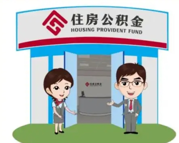 运城2025年住房公积金提取条件（2025年住房公积金提取条件及流程）