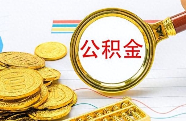 运城公积金销户提取（公积金销户提取怎么弄）